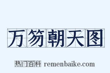 万笏朝天图是什么意思的图片